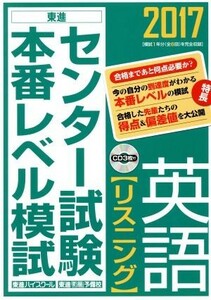 センター試験本番レベル模試　英語　リスニング(２０１７) 東進ブックス／東進ハイスクール,東進衛星予備校