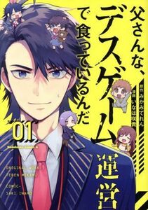 父さんな、デスゲーム運営で食っているんだ(０１) 角川Ｃエース／いなほ咲貴(著者),みかみてれん