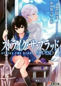 ストライク・ザ・ブラッド　ＡＰＰＥＮＤ(２) 彩昂祭の昼と夜 電撃文庫／三雲岳斗(著者),マニャ子