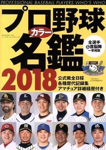 プロ野球カラー名鑑(２０１８) Ｂ．Ｂ．ＭＯＯＫ１４０３／ベースボール・マガジン社