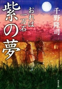 紫の夢 おれは一万石 双葉文庫／千野隆司(著者)