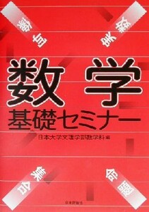 数学基礎セミナー／日本大学文理学部数学科(著者)