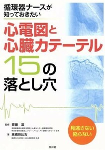 心電図と心臓カテーテル　１５の落とし穴 循環器ナースが知っておきたい／高橋玲比古(著者),齋藤滋