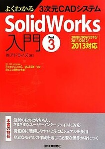 よくわかる３次元ＣＡＤシステムＳｏｌｉｄＷｏｒｋｓ入門(Ｐａｒｔ３) ２００８／２００９／２０１０／２０１１／２０１２／２０１３対応