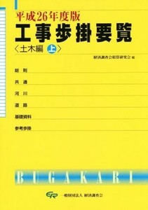 工事歩掛要覧　土木編　平成２６年度版(上)／経済調査会積算研究会(編者)