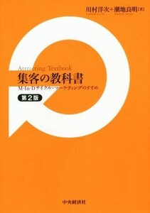 集客の教科書　第２版／川村洋次(著者),潮地良明(著者)