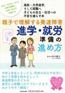 親子で理解する発達障害　進学・就労準備の進め方 高校・大学進学、そして就職へ子どもの自立・自活への不安を減らす本／鈴木慶太