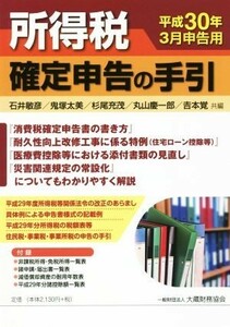 所得税確定申告の手引(平成３０年３月申告用)／石井敏彦(編者),鬼塚太美(編者),杉尾充茂(編者),丸山慶一郎(編者),吉本覚(編者)