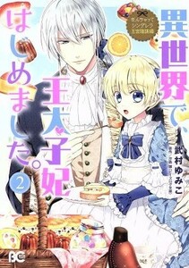 異世界で、王太子妃はじめました。(２) なんちゃってシンデレラ　王宮陰謀編 Ｂ’ｓＬＯＧ　Ｃ／武村ゆみこ(著者),汐邑雛