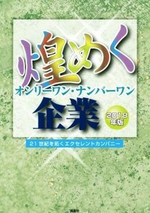 煌めくオンリーワン・ナンバーワン企業(２０１８年版) ２１世紀を拓くエクセレントカンパニー／ぎょうけい新聞社(著者)