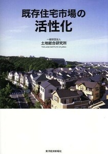 既存住宅市場の活性化／土地総合研究所(編者)