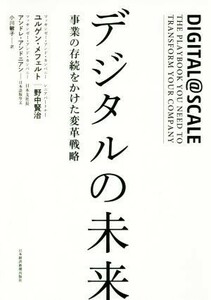 デジタルの未来 事業の存続をかけた変革戦略／ユルゲン・メフェルト(著者),野中賢治(著者),小川敏子(訳者)