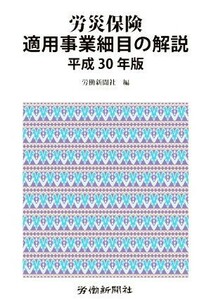 労災保険　適用事業細目の解説(平成３０年版)／労働新聞社(編者)