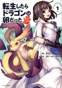 転生したらドラゴンの卵だった　イバラのドラゴンロード(Ｖｏｌｕｍｅ１) アース・スターＣ／ＲＩＯ(著者),猫子,ＮＡＪＩ柳田