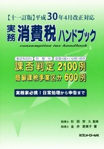 実務消費税ハンドブック　十一訂版 平成３０年４月改正対応／金井恵美子(著者),杉田宗久