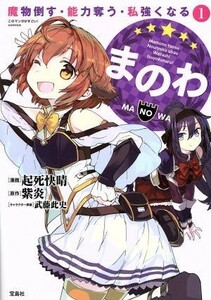 まのわ　魔物倒す・能力奪う・私強くなる(１) このマンガがすごい！Ｃ／起死快晴(著者),紫炎,武藤此史