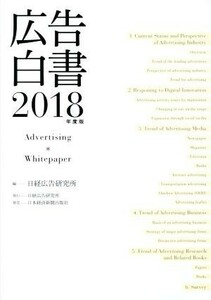 広告白書(２０１８年度版)／日経広告研究所【編】