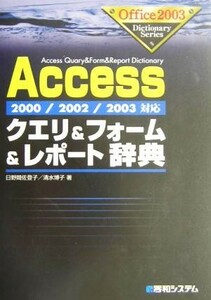 Ａｃｃｅｓｓクエリ＆フォーム＆レポート辞典 ２０００／２００２／２００３対応 Ｏｆｆｉｃｅ２００３　Ｄｉｃｔｉｏｎａｒｙ　Ｓｅｒｉｅ