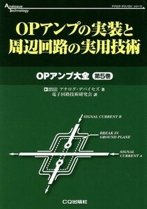 ＯＰアンプの実装と周辺回路の実用技術(第５巻) ＯＰアンプ大全 アナログ・テクノロジシリーズＯＰアンプ大全第５巻／アナログデバイセズ(