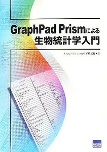 ＧｒａｐｈＰａｄ　Ｐｒｉｓｍによる生物統計学入門／平松正行【著】