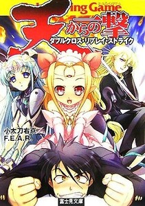 ダブルクロス・リプレイ・ストライク　天からの一撃 富士見ドラゴンブック／小太刀右京，Ｆ．Ｅ．Ａ．Ｒ．【著】