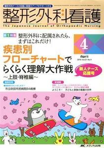 整形外科看護(２１－４　２０１６－４) 特集　疾患別フローチャートでらくらく理解大作戦　上肢・脊椎編／メディカ出版