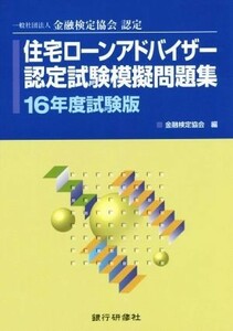 住宅ローンアドバイザー認定試験模擬問題集(１６年度試験版) 一般社団法人金融検定協会認定／金融検定協会(編者)