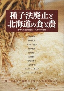 種子法廃止と北海道の食と農 地域で支え合う農業－ＣＳＡの可能性／荒谷明子(著者),伊達寛記(著者)