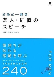 結婚式　新郎　友人・同僚のスピーチ／ウエディングスピーチ研究会【編著】