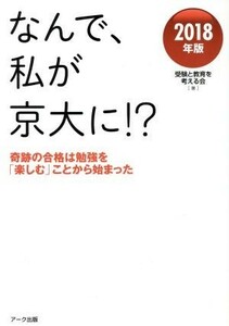 なんで、私が京大に！？(２０１８年版) 奇跡の合格は勉強を「楽しむ」ことから始まった／受験と教育を考える会(著者)