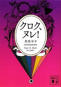 クロク、ヌレ！ 講談社文庫／真梨幸子【著】