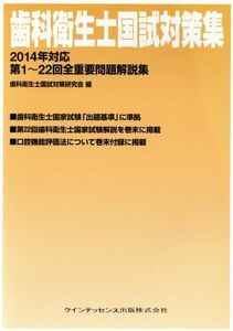 歯科衛生士国試対策集(２０１４年対応) 第１～２２回全重要問題解説集／歯科衛生士国試対策研究会(編者)