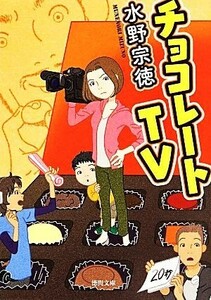 チョコレートＴＶ 徳間文庫／水野宗徳(著者)