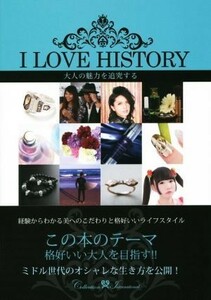 Ｉ　ＬＯＶＥ　ＨＩＳＴＯＲＹ 大人の魅力を追究する／株式会社コレクションインターナショナル(著者),吉村たかみ