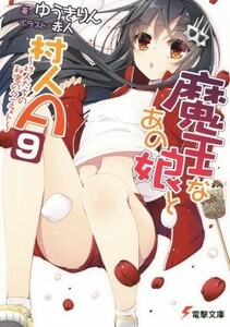 魔王なあの娘と村人Ａ(９) 村人たちの秘密のクエスト 電撃文庫／ゆうきりん(著者),赤人