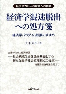 経済学混迷脱出への処方箋 経済学パラダイム転換のすすめ／天下大平(著者)