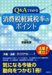 Ｑ＆Ａでわかる　消費税軽減税率のポイント／安部和彦(著者)