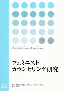 フェミニストカウンセリング研究(ｖｏｌ．１３)／日本フェミニストカウンセリング学会(編者)