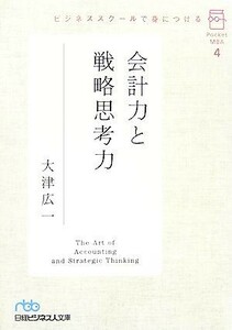  accounting power . strategy .. power business school ... attaching . Nikkei business person library pocket MBA4| large Tsu wide one [ work ]