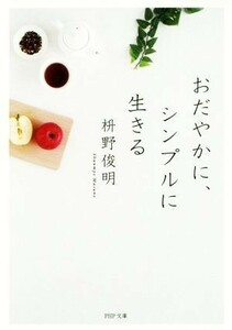 おだやかに、シンプルに生きる ＰＨＰ文庫／枡野俊明(著者)