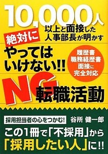 絶対にやってはいけない！！ＮＧ転職活動 １００００人以上と面接した人事部長が明かす／谷所健一郎【著】