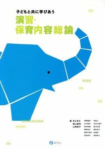 子どもと共に学びあう演習・保育内容総論／井上孝之(編者),奥山優佳(編者),山崎敦子(編者)