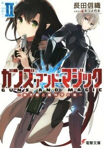 ガンズ・アンド・マジック(II) 黒き鎧と魔科学の徒 電撃文庫／長田信織(著者),ネコメガネ