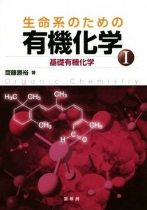 生命系のための有機化学(I) 基礎有機化学／齋藤勝裕(著者)