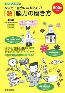 なりたい自分になるための　［超］脳力の磨き方 大人のヘルスケア／川村明宏,川村真矢,川村速脳開発協会