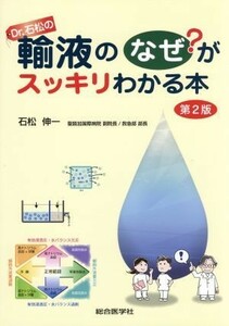 Ｄｒ．石松の輸液のなぜ？がスッキリわかる本　第２版／石松伸一(著者)