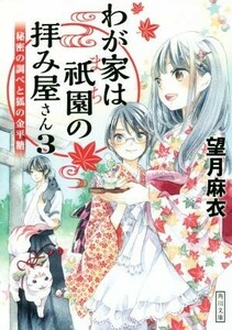 わが家は祇園の拝み屋さん(３) 秘密の調べと狐の金平糖 角川文庫／望月麻衣(著者)