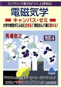 スバラシク実力がつくと評判の電磁気学　キャンパス・ゼミ　改訂４ 大学の物理がこんなに分かる！単位なんて楽に取れる！／馬場敬之(著者)