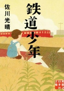 鉄道少年 実業之日本社文庫／佐川光晴(著者)