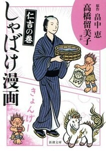 しゃばけ漫画　仁吉の巻（文庫版） 新潮文庫／高橋留美子(著者),畠中恵,柴田ゆう